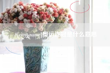 龙岩奥运连冠是什么意思