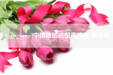 龙岩中国地图完整高清版 电子版