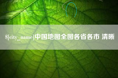 龙岩中国地图全图各省各市 清晰