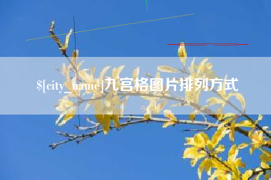 龙岩九宫格图片排列方式