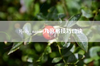 龙岩九宫格技巧口诀