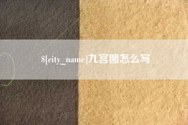 龙岩九宫图怎么写