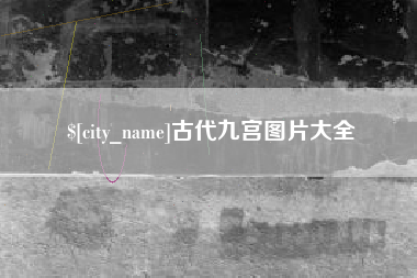 龙岩古代九宫图片大全