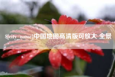 龙岩中国地图高清版可放大 全景