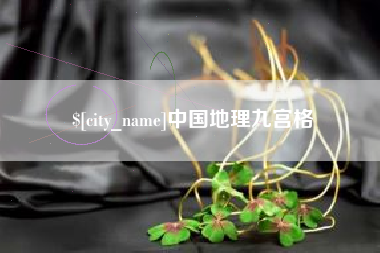 龙岩中国地理九宫格