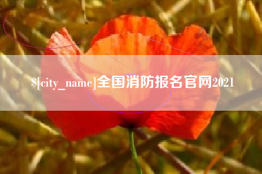 龙岩全国消防报名官网2021