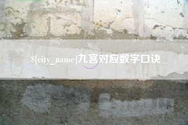 龙岩九宫对应数字口诀