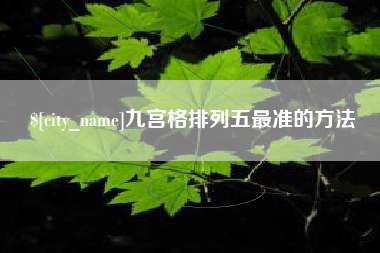 龙岩九宫格排列五最准的方法