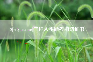 龙岩三种人不能考消防证书