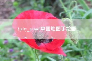 龙岩中国地图手绘画